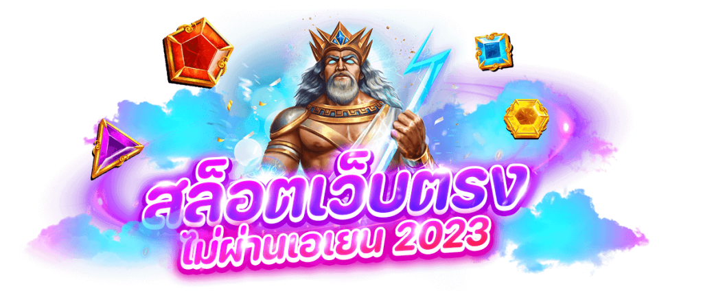 สล็อตเว็บตรง 2023